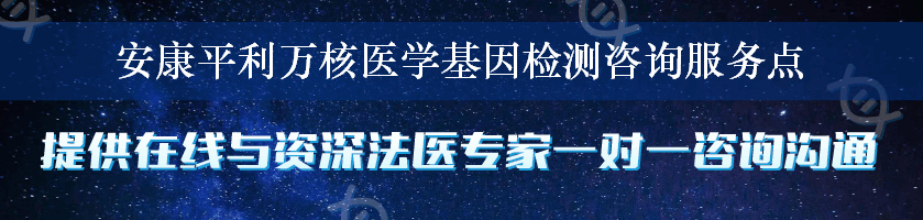 安康平利万核医学基因检测咨询服务点